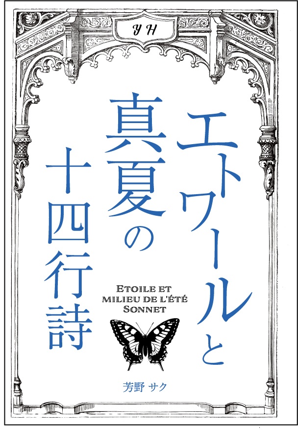 エトワールと真夏の十四行詩
