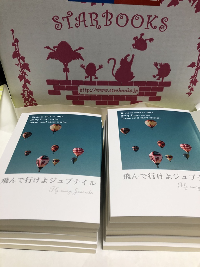 飛んで行けよジュブナイル
