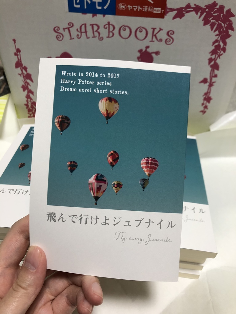 飛んで行けよジュブナイル