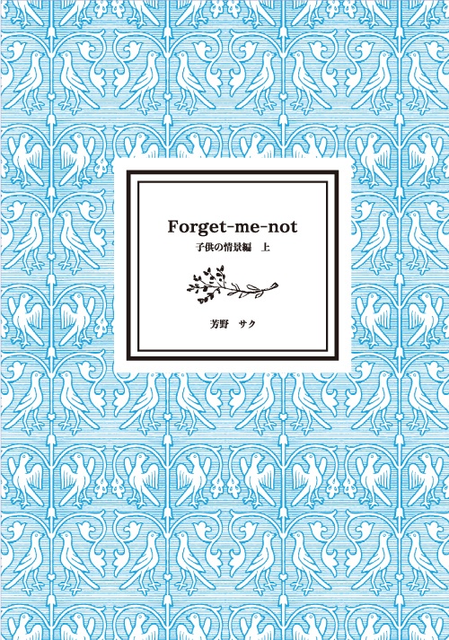 Forget-me-not子供の情景編（上）