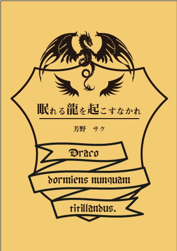 【ホグミス】眠れる龍を起こすなかれ