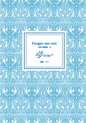 Forget-me-not子供の情景編（中）