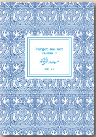 Forget-me-not子供の情景編(下)
