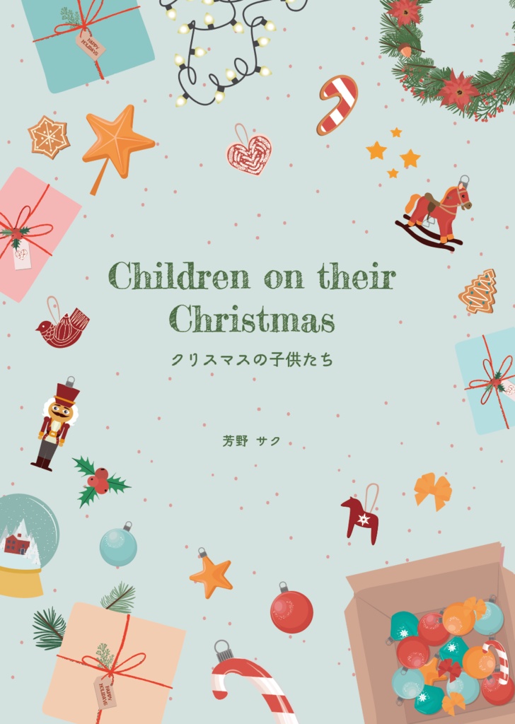 【金カ夢】クリスマスの子供たち