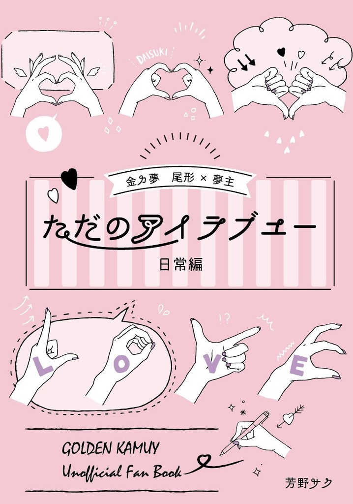 【金カ夢】ただのアイラブユー 日常編