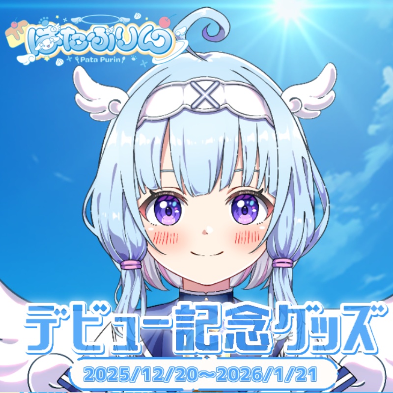 ぱたぷりん デビュー記念グッズ コンプリートセット