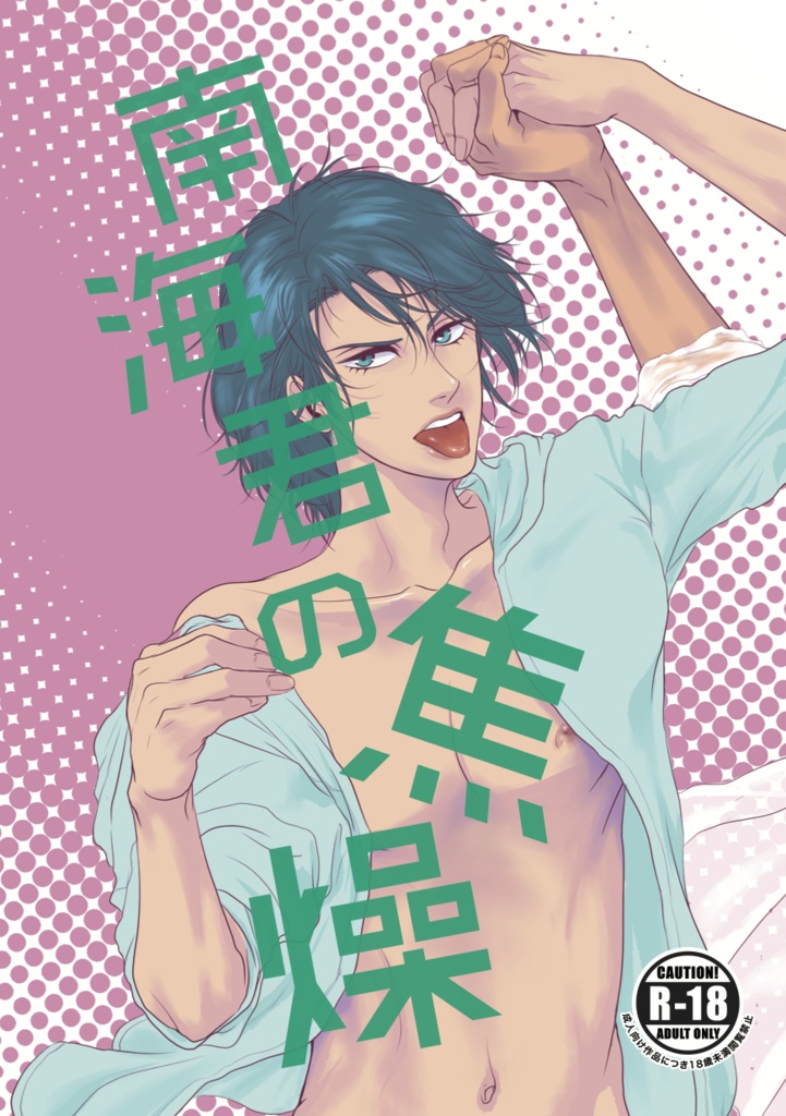 南海君の焦燥
