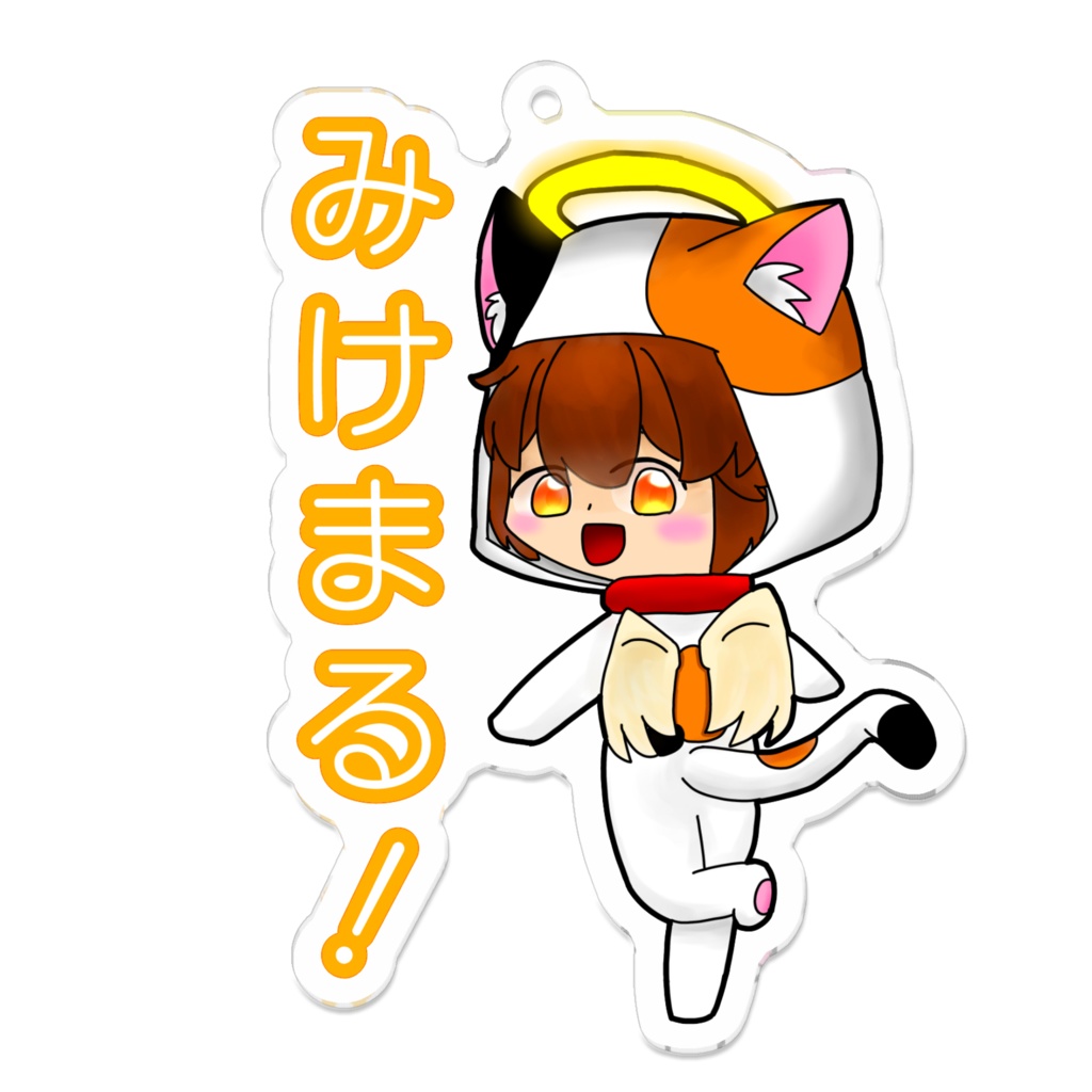 みけまる!アクリルキーホルダー