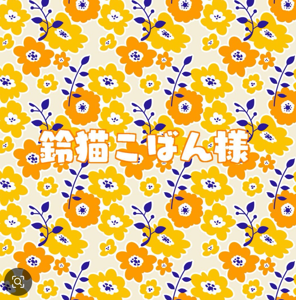 鈴猫こばん様専用