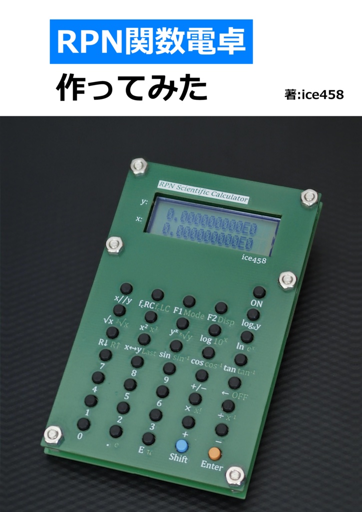 RPN関数電卓作ってみた