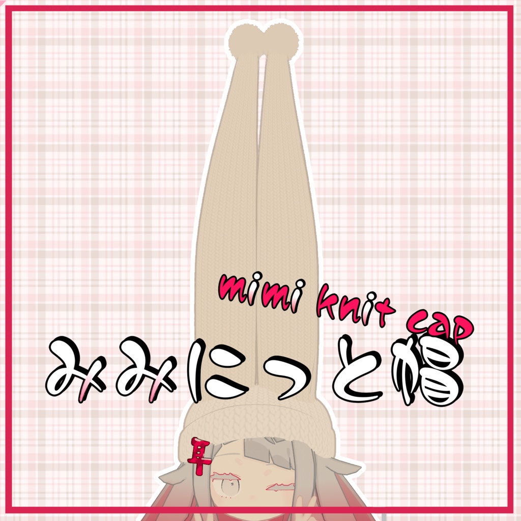 【無料・FREE】みみニット帽【みみのこ対応】