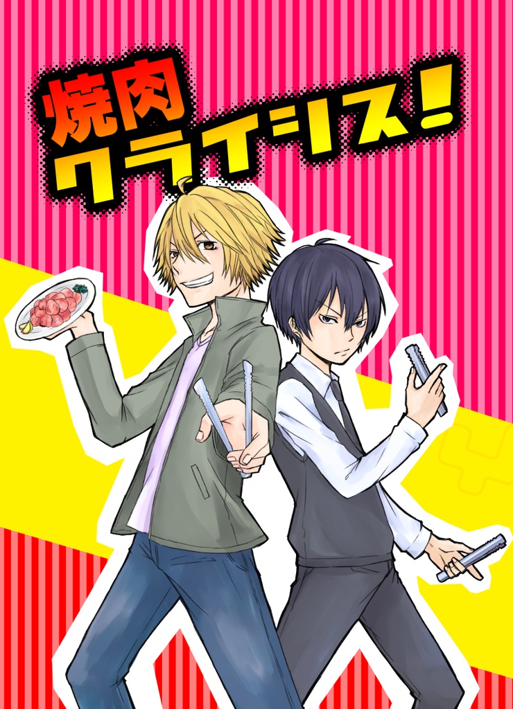 焼肉クライシス！