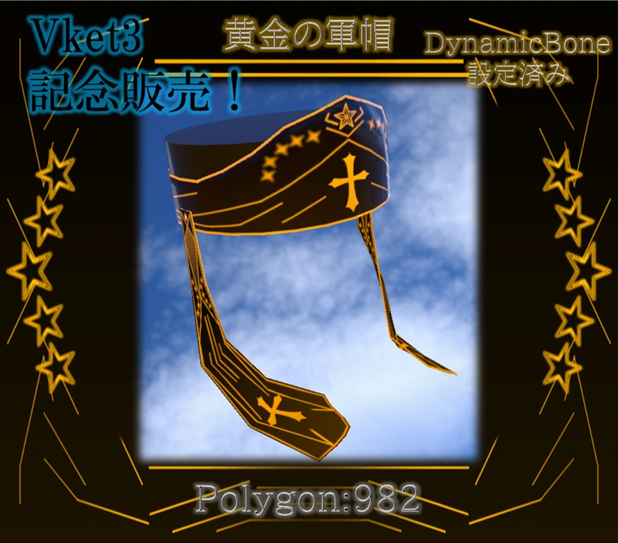 黄金の軍帽 ver1.0