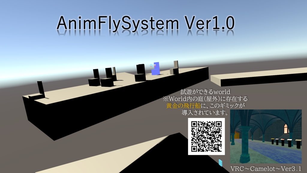 【※本ギミックはSDK2.0専用です！】AnimFlySystem_ver1.0 ~アニメーション駆動のVRCワールド飛行ギミック~