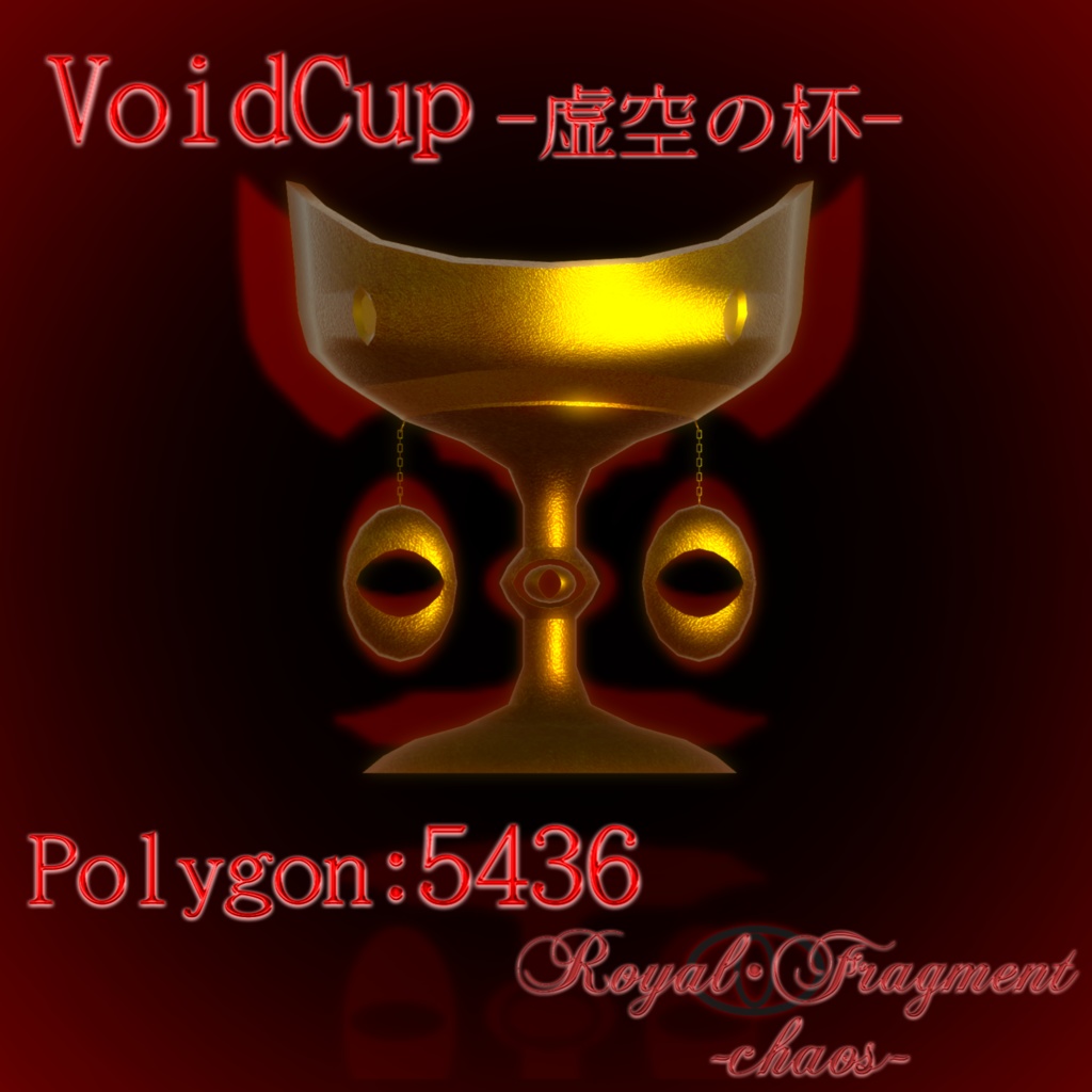 VoidCup-虚空の杯- ver1.0