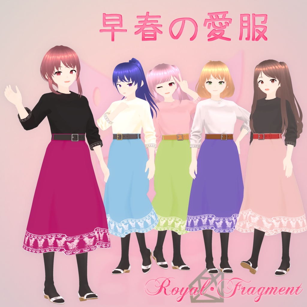 早春の愛服 Ver1.0
