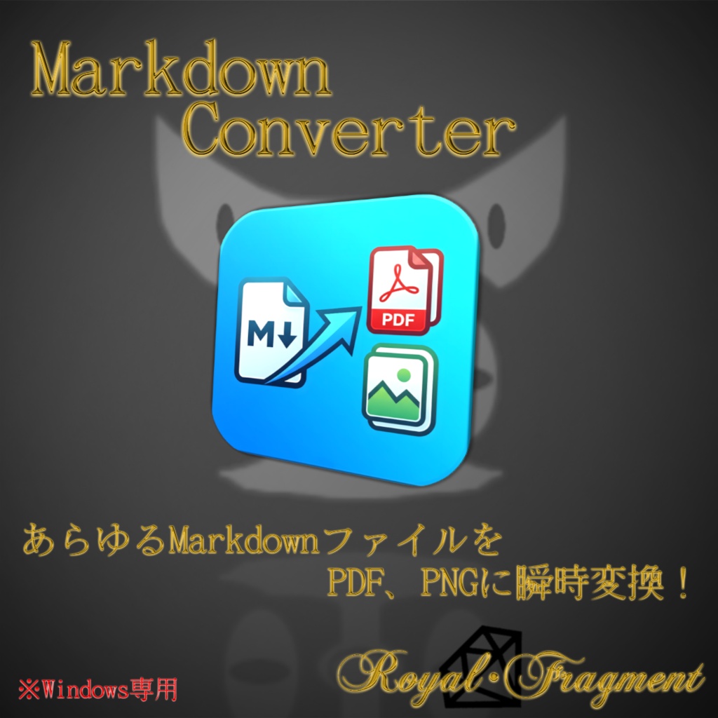 【瞬時変換】MarkdownをPDF資料・PNG画像に一発変換するツール - クリエイター・開発者向け