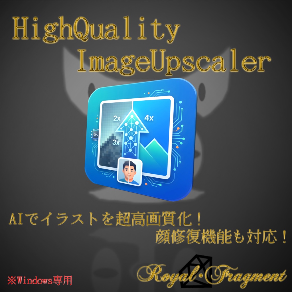 【AI搭載】超高画質化ツール (High Quality Image Upscaler) - クリエイター・同人作家向け