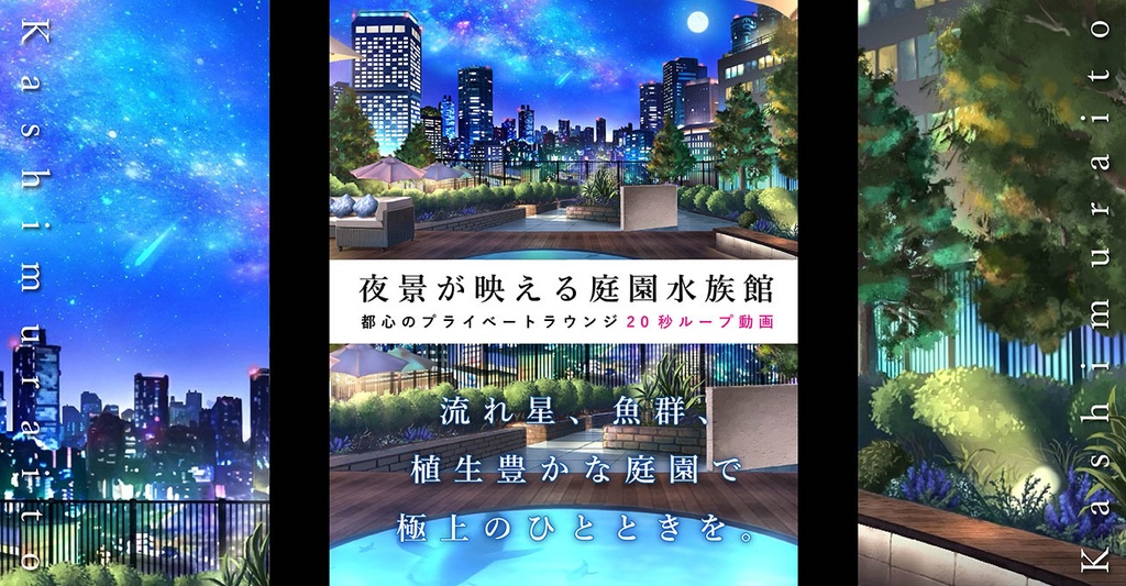 【20秒ループ動画】屋上庭園水族館｜夜