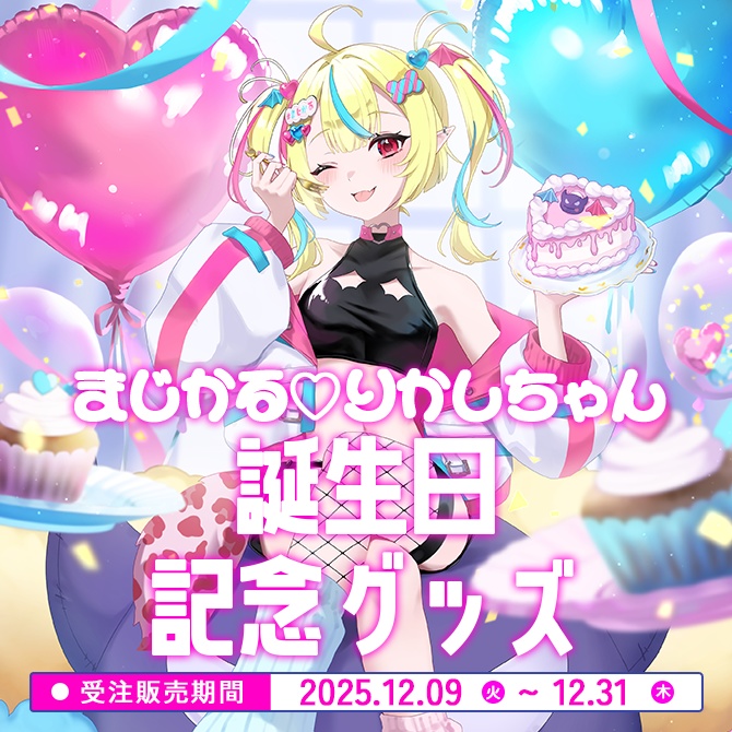 まじかる♡りかしちゃん誕生日記念グッズ