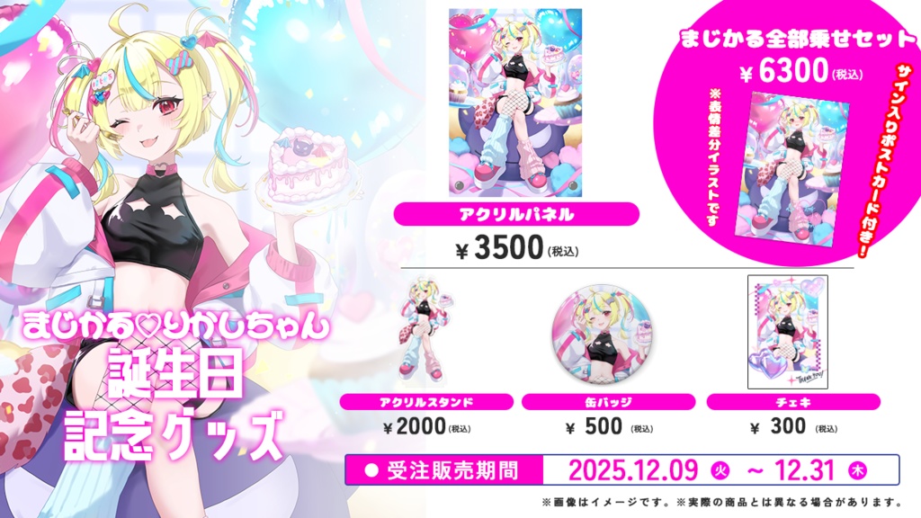 まじかる♡りかしちゃん誕生日記念グッズ