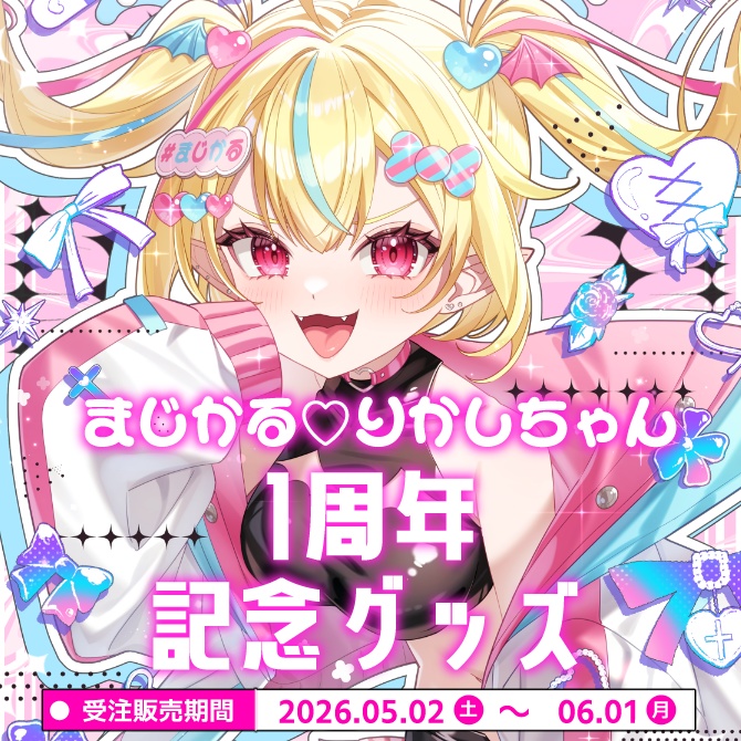 まじかる♡りかしちゃん1周年記念グッズ