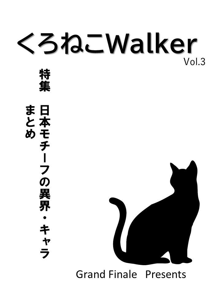 くろねこWalker Vol.3