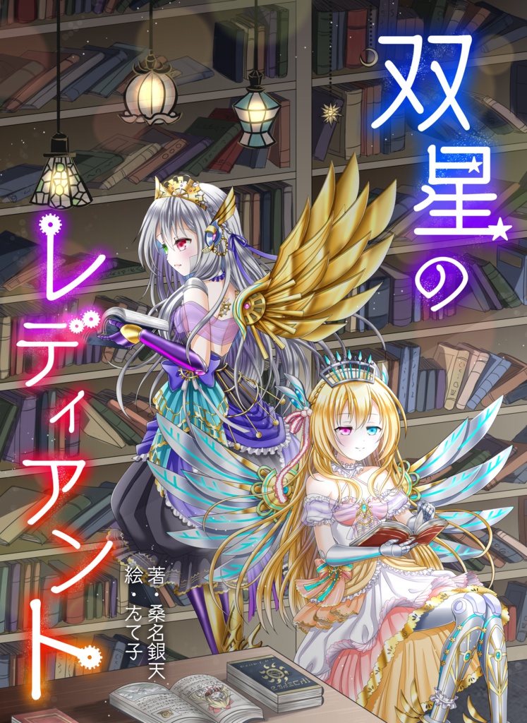双星のレディアント
