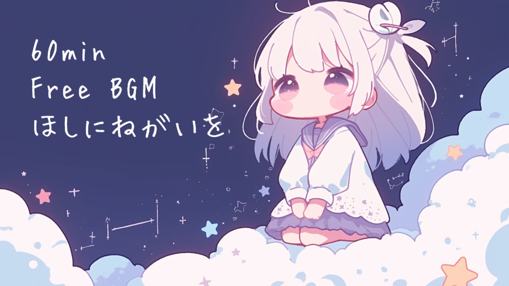 ほしにねがいを