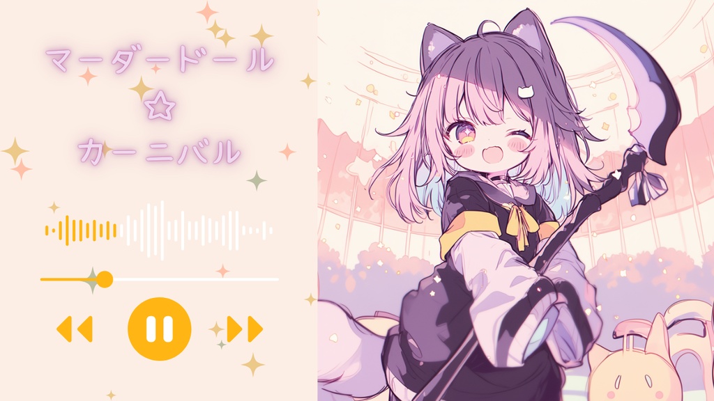 マーダードール☆カーニバル