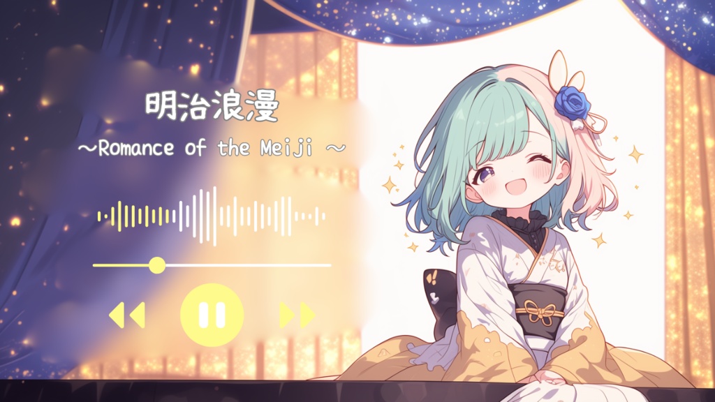 明治浪漫