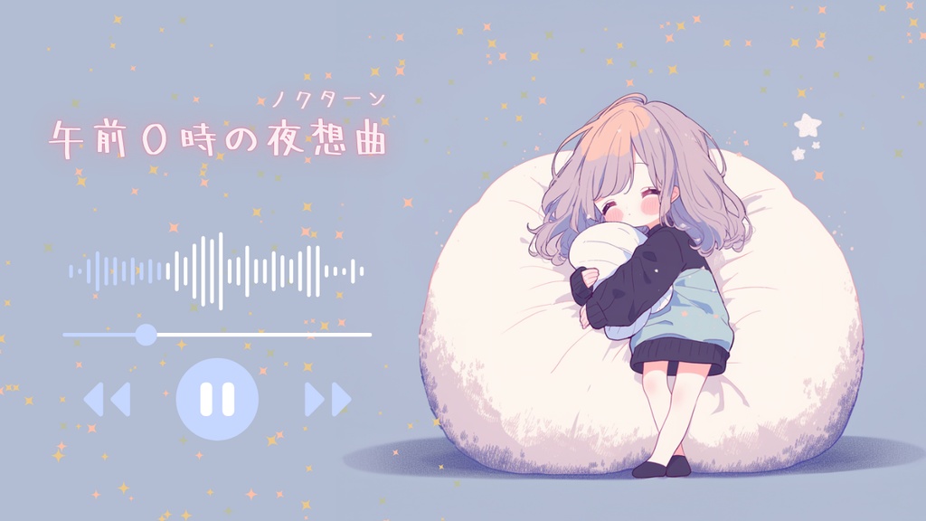 午前0時の夜想曲