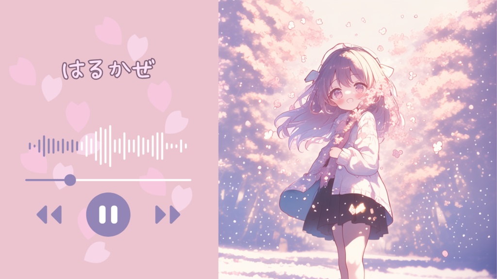 はるかぜ