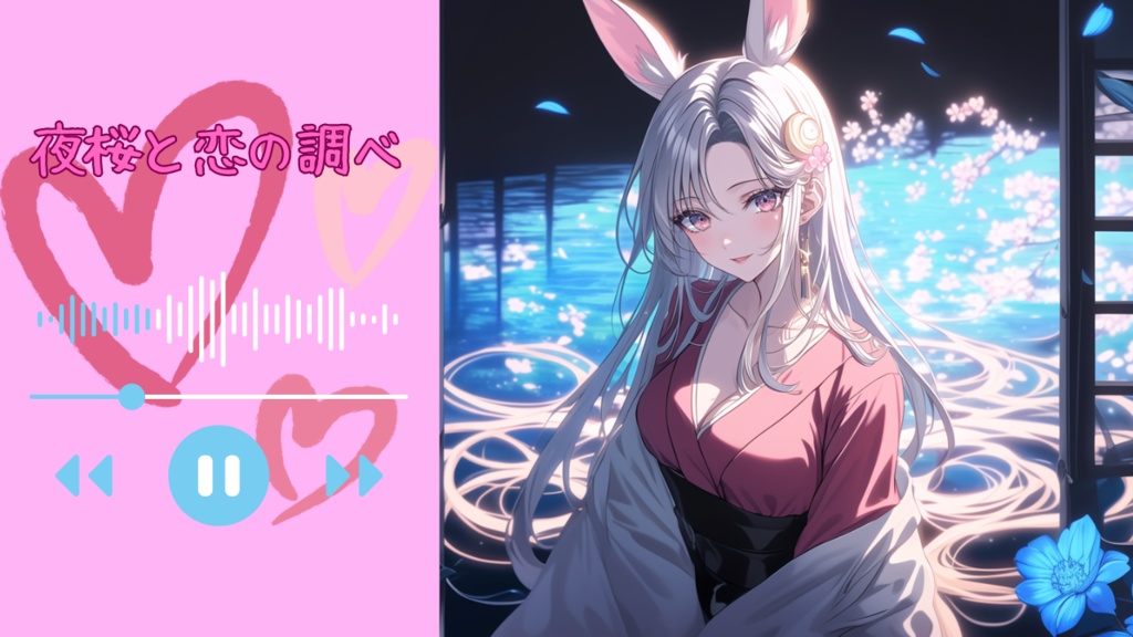 夜桜と恋の調べ