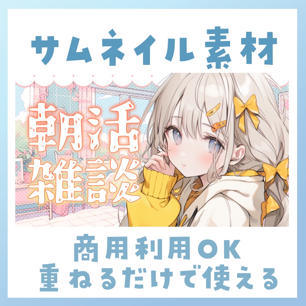 【朝活】サムネイル素材 ☀♡【Vtuber・配信者向け】