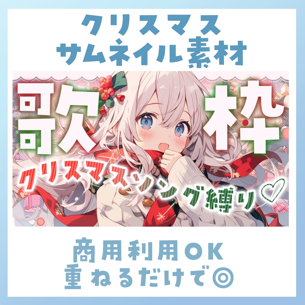 【歌枠/クリスマス🎅】サムネイル素材 /フレーム🎤♡【Vtuber・配信者向け】