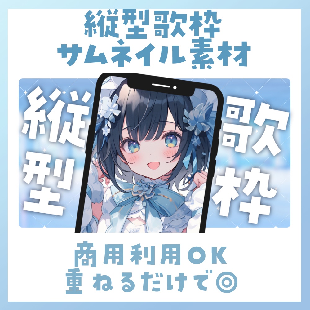 【縦型/歌枠】サムネイル素材 🎤♡【Vtuber・配信者向け】