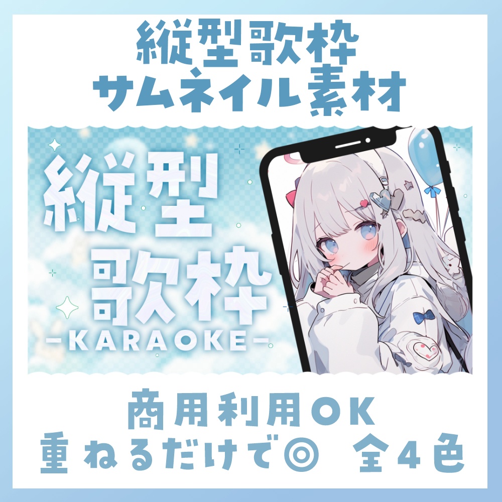 【縦型/歌枠】サムネイル素材 🎤♡【Vtuber・配信者向け】