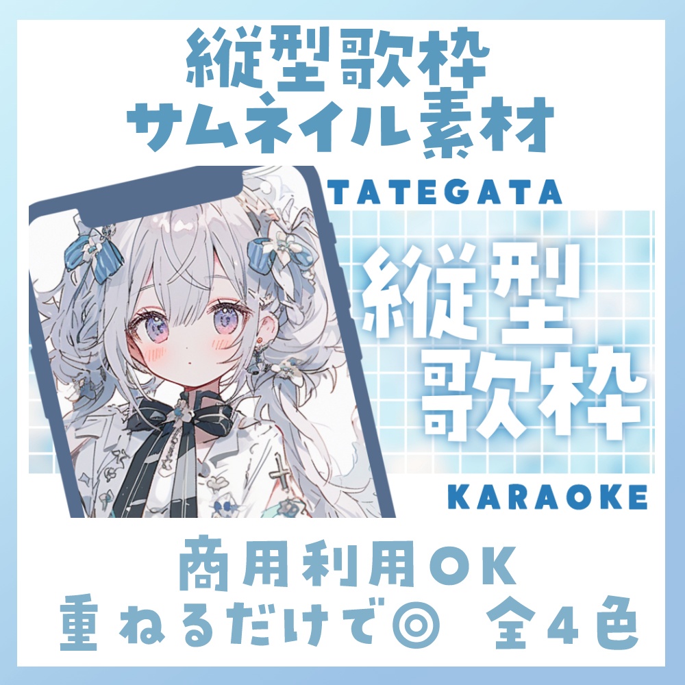 【縦型/歌枠】サムネイル素材 🎤♡【Vtuber・配信者向け】