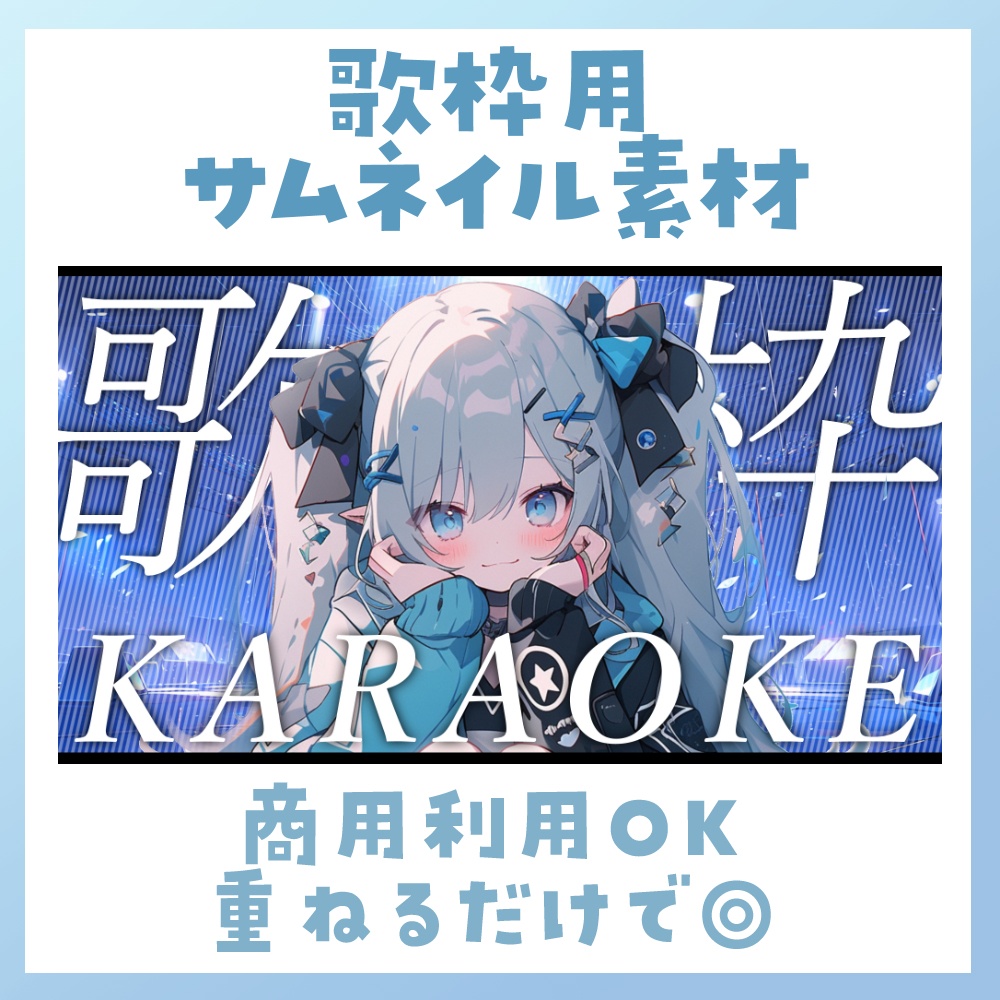 【歌枠】サムネイル素材 🎤♡【Vtuber・配信者向け】