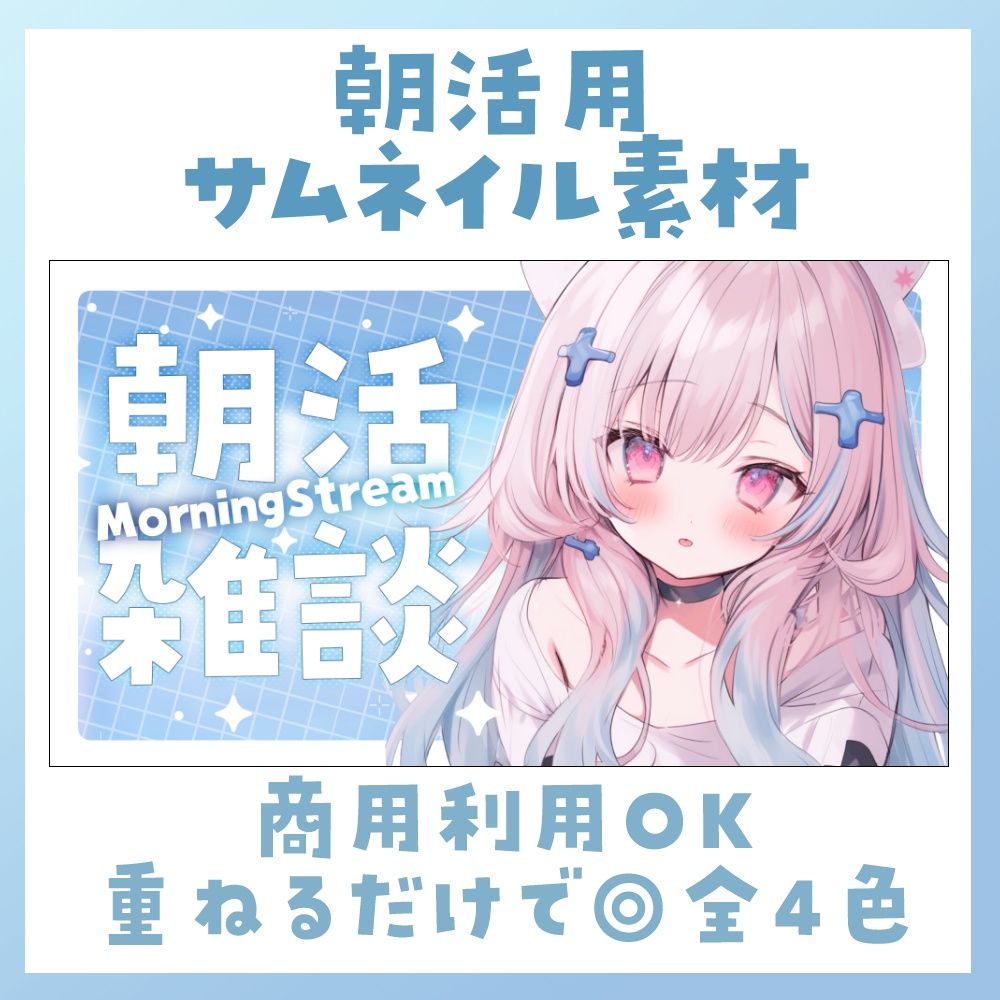 【朝活】サムネイル素材 ☀♡【Vtuber・配信者向け】