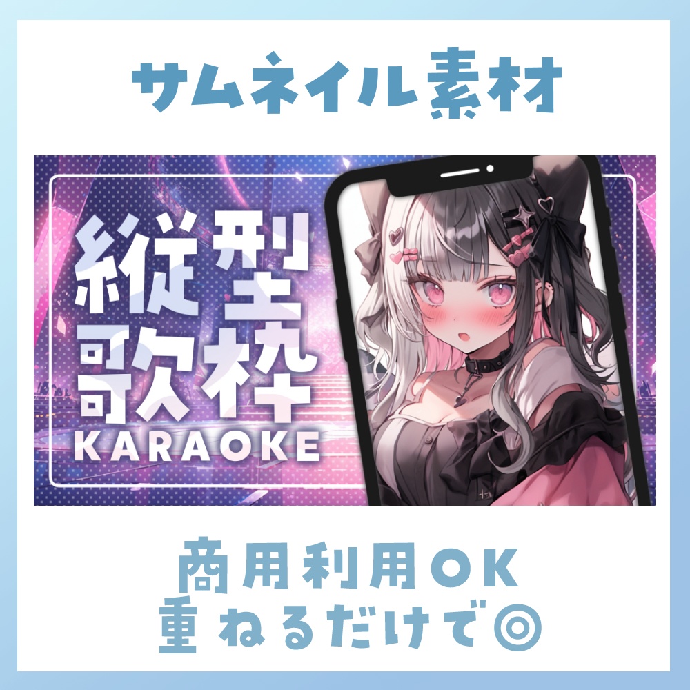 【縦型/歌枠】サムネイル素材 🎤♡【Vtuber・配信者向け】
