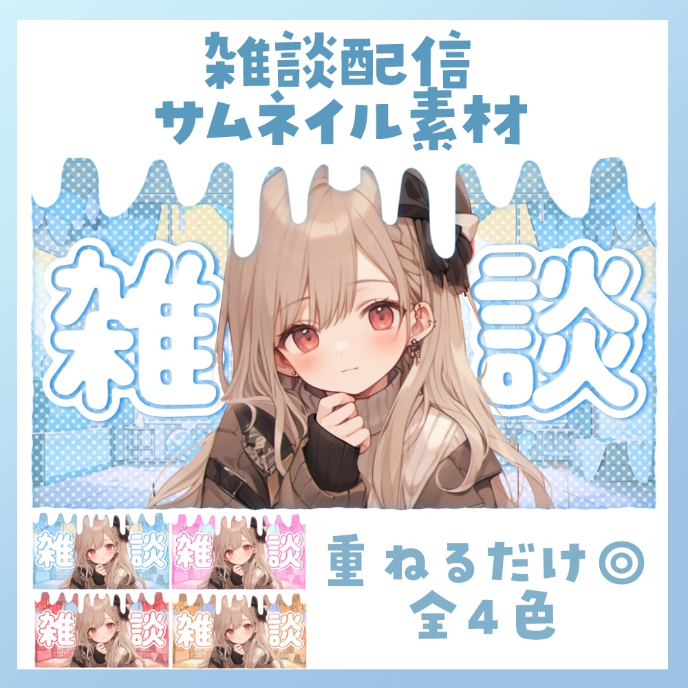 【雑談】サムネイル素材🎤♡【Vtuber・配信者向け】