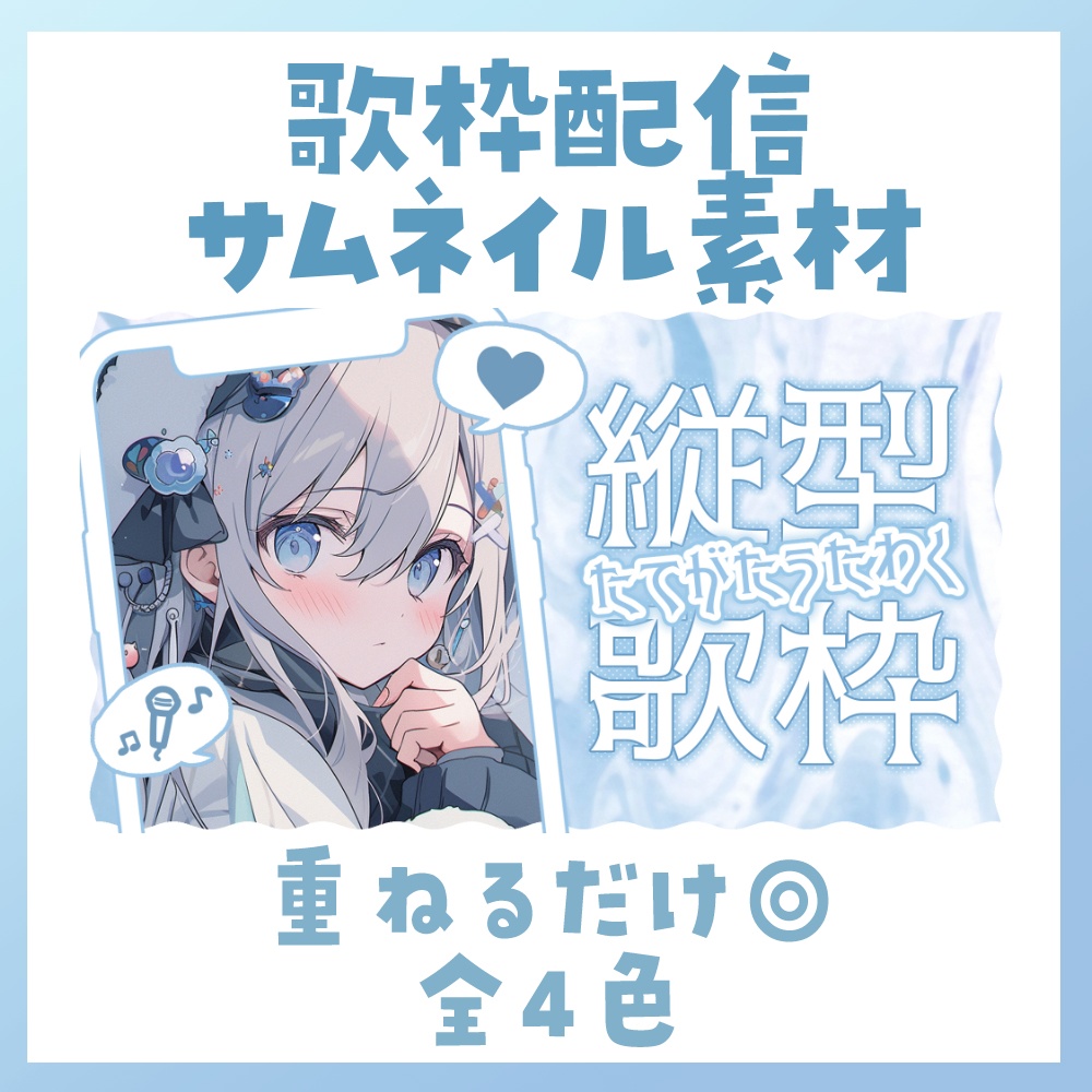 【縦型/歌枠】サムネイル素材 🎤♡【Vtuber・配信者向け】