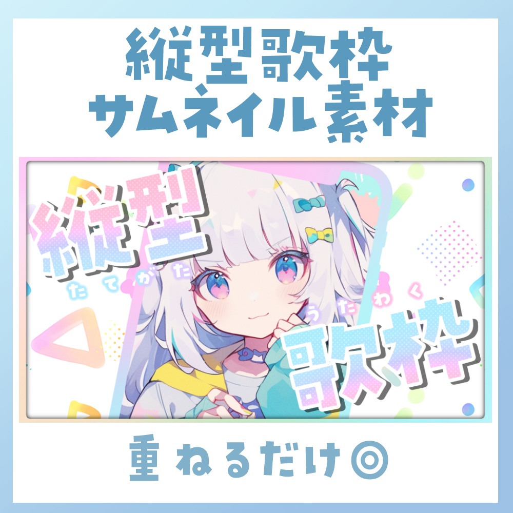 【縦型/歌枠】サムネイル素材 🎤♡【Vtuber・配信者向け】