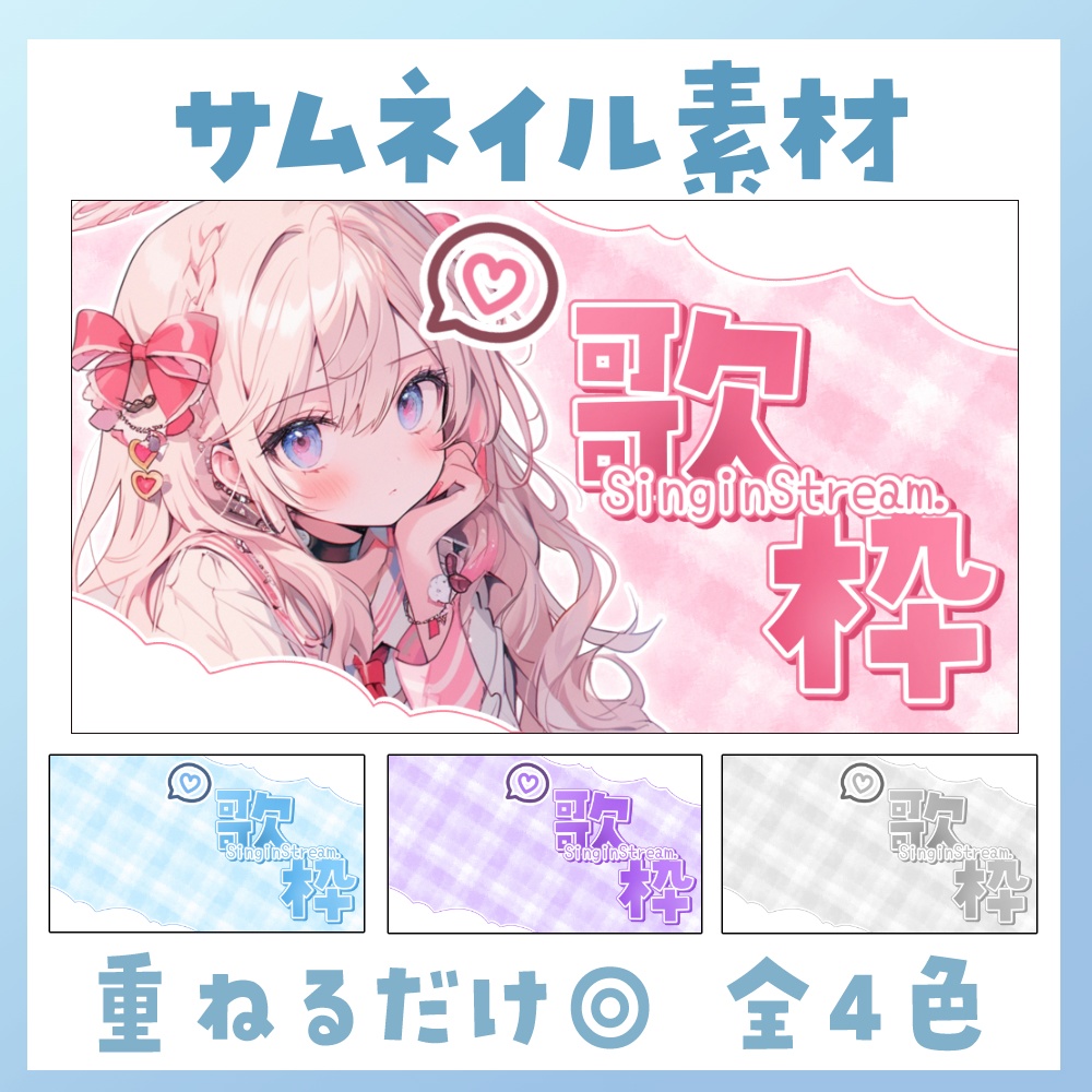 【歌枠】サムネイル素材🎤♡【Vtuber・配信者向け】