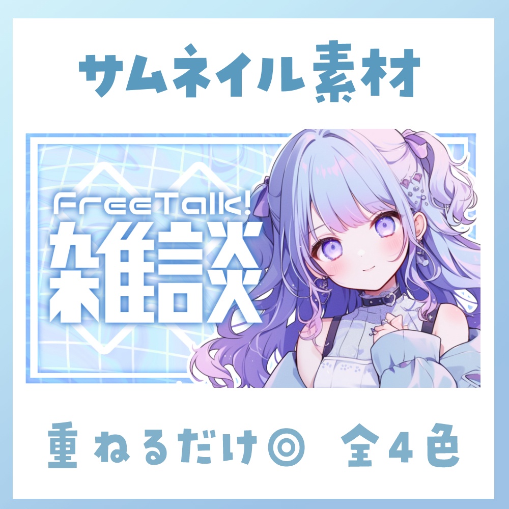 【雑談】サムネイル素材🎤♡【Vtuber・配信者向け】