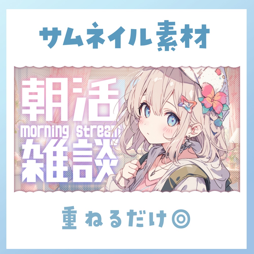 【朝活】サムネイル素材 ☀♡【Vtuber・配信者向け】