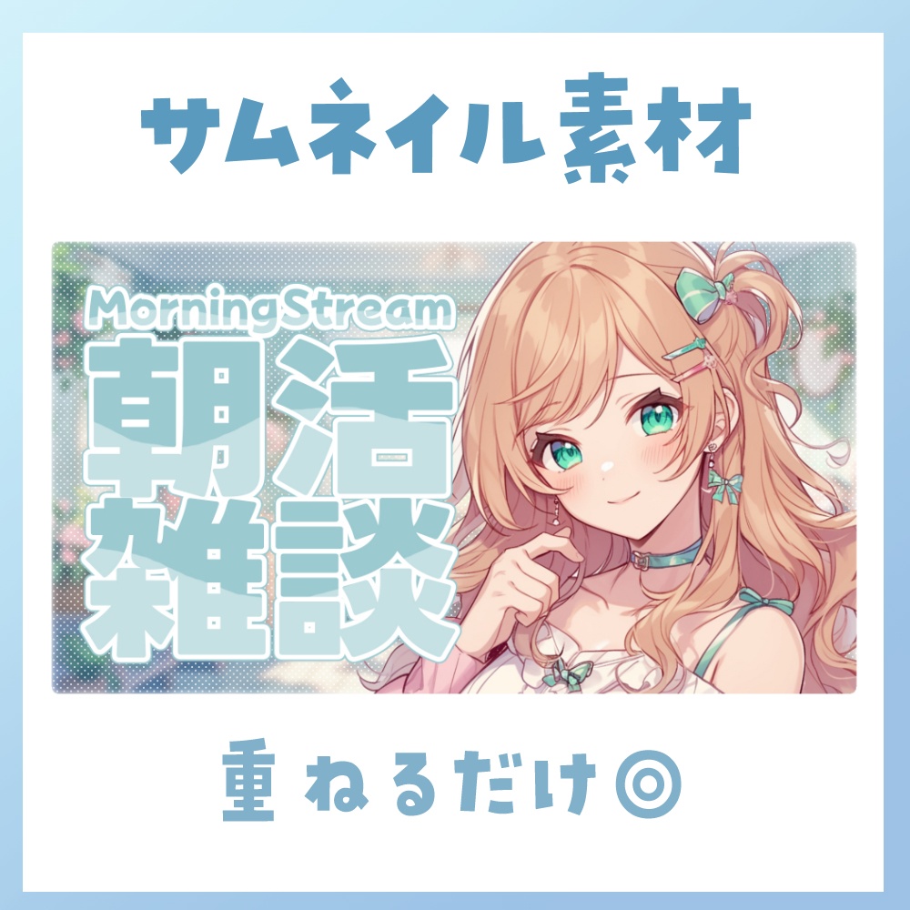 【朝活】サムネイル素材 ☀♡【Vtuber・配信者向け】