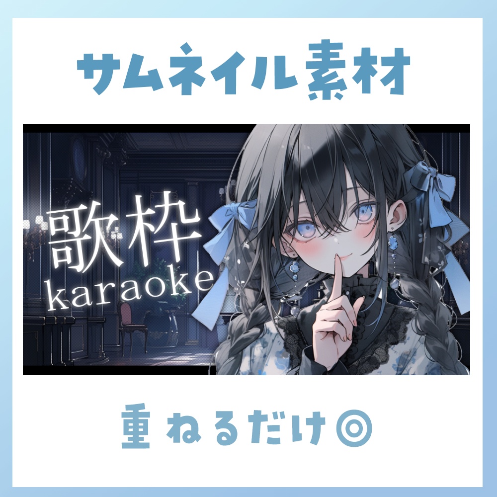 【歌枠】サムネイル素材🎤♡【Vtuber・配信者向け】